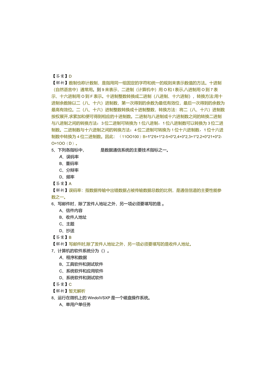 计算机专业文化基础模拟(共六卷)及答案.docx_第1页