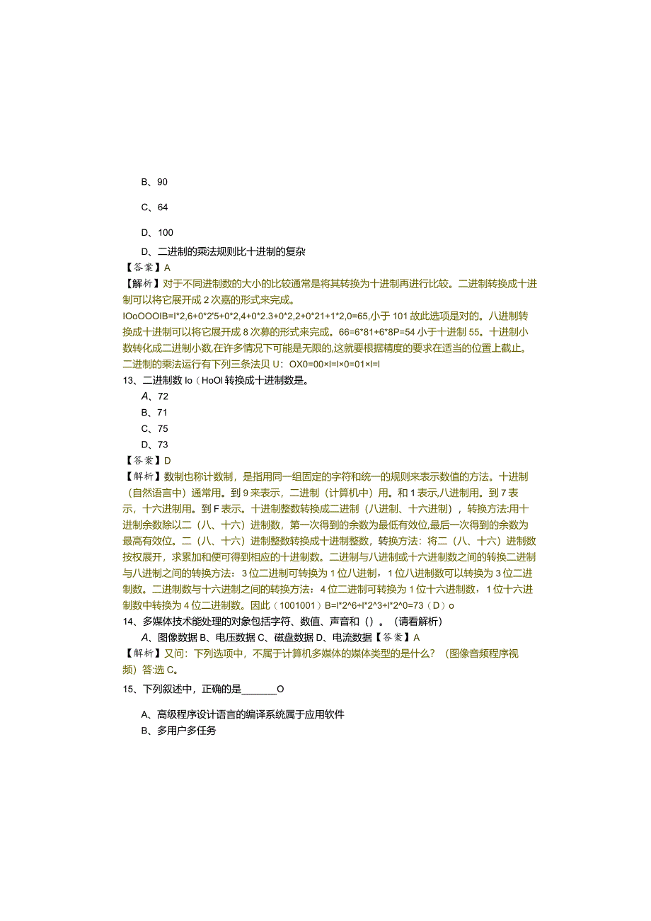 计算机专业文化基础模拟(共六卷)及答案.docx_第3页