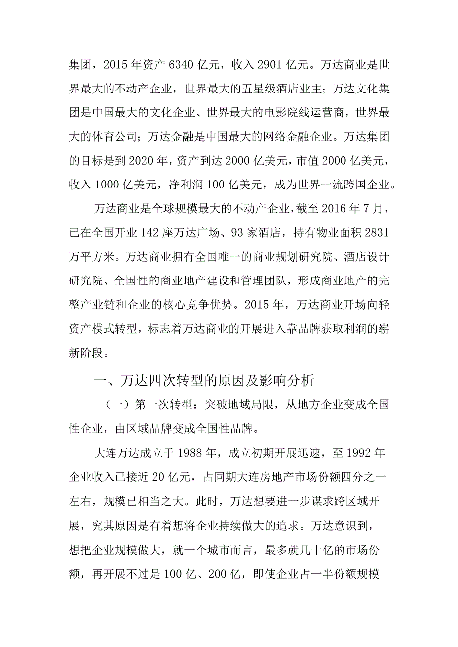 机遇和挑战__万达转型战略分析范文.docx_第2页