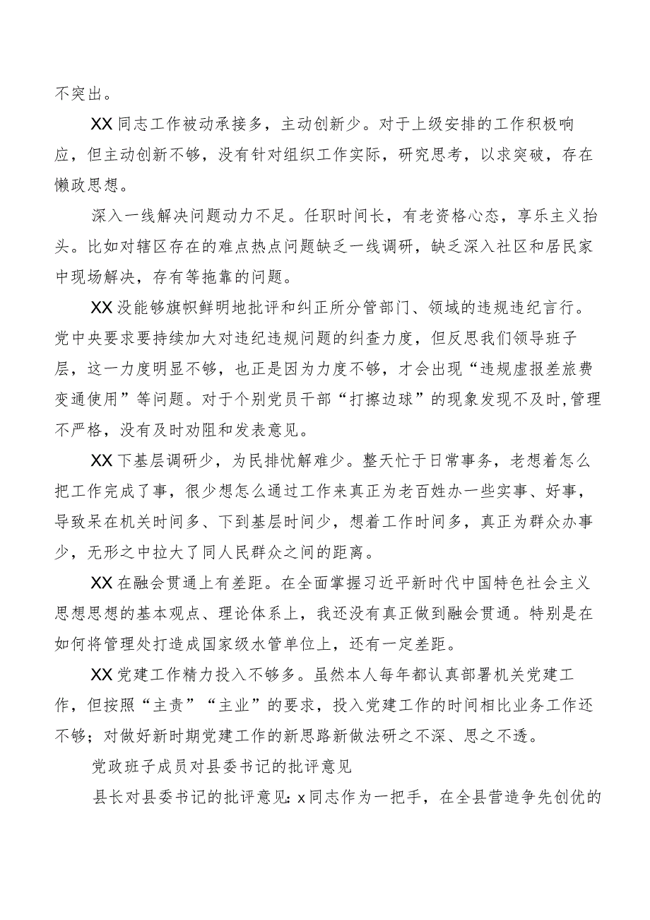 有关专题生活会剖析、相互批评、个人检视意见归纳数例.docx_第3页