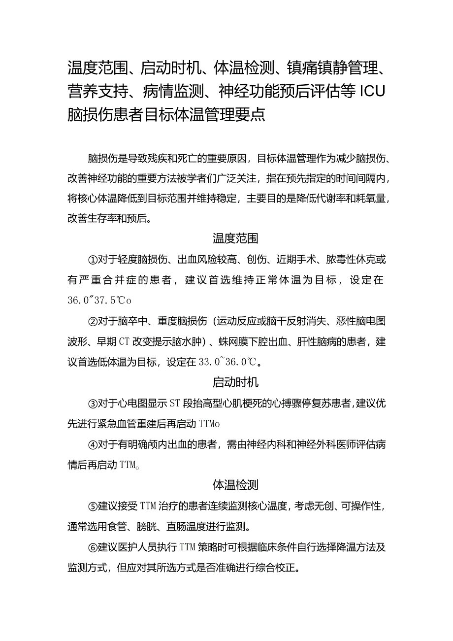 温度范围、启动时机、体温检测、镇痛镇静管理、营养支持、病情监测、神经功能预后评估等ICU脑损伤患者目标体温管理要点.docx_第1页