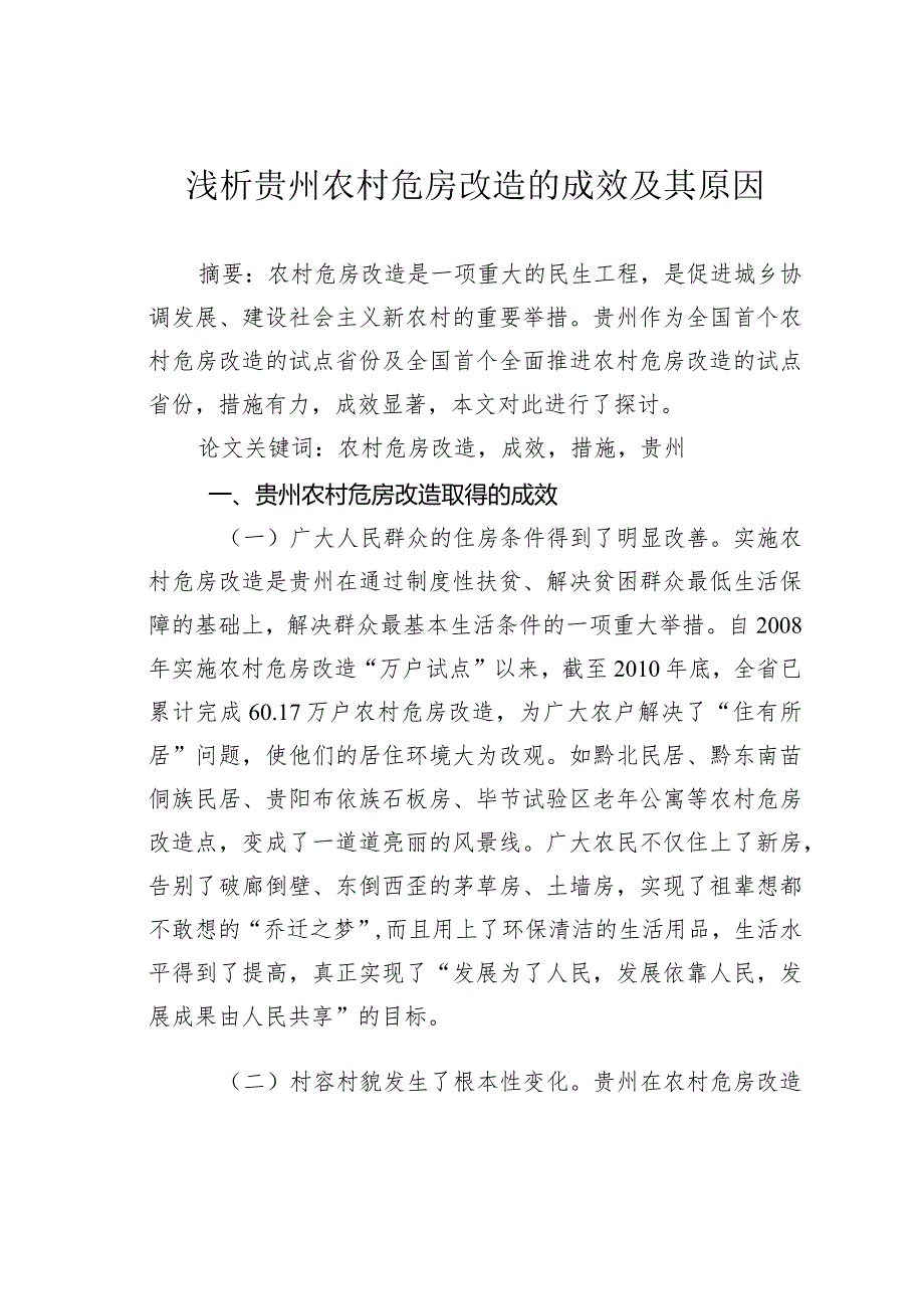 浅析贵州农村危房改造的成效及其原因.docx_第1页