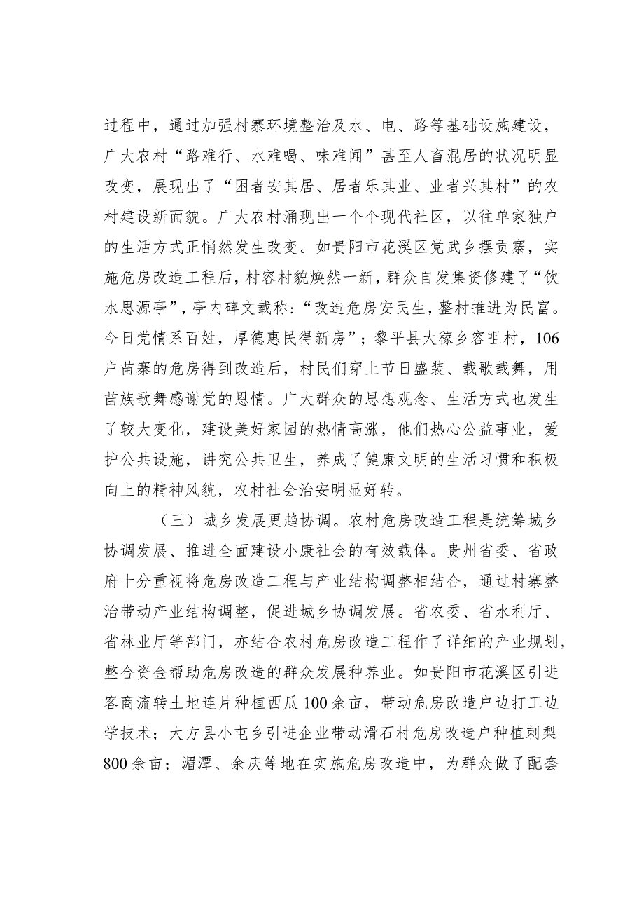 浅析贵州农村危房改造的成效及其原因.docx_第2页