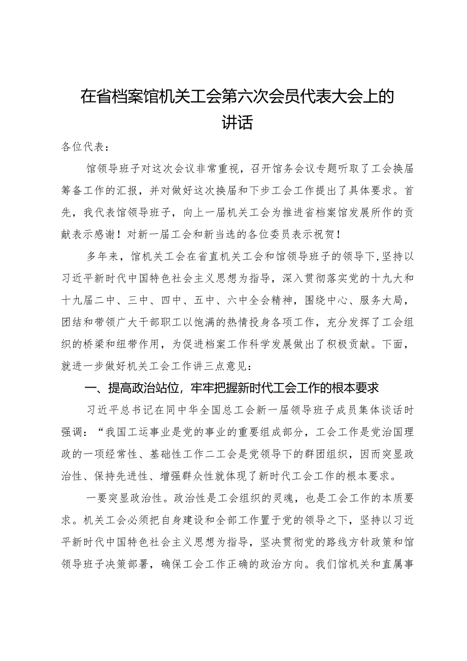 在省档案馆机关工会第六次会员代表大会上的讲话.docx_第1页