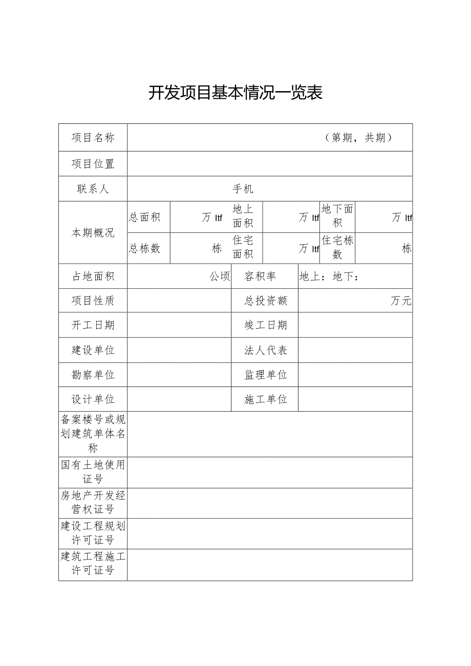 济南市房地产开发项目竣工综合验收备案申请表.docx_第3页