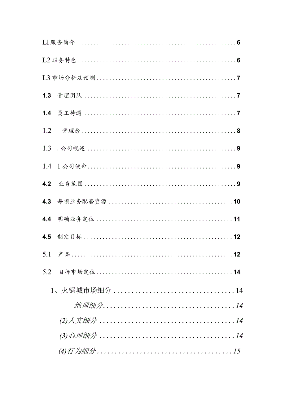 易客火锅城计划书.docx_第2页