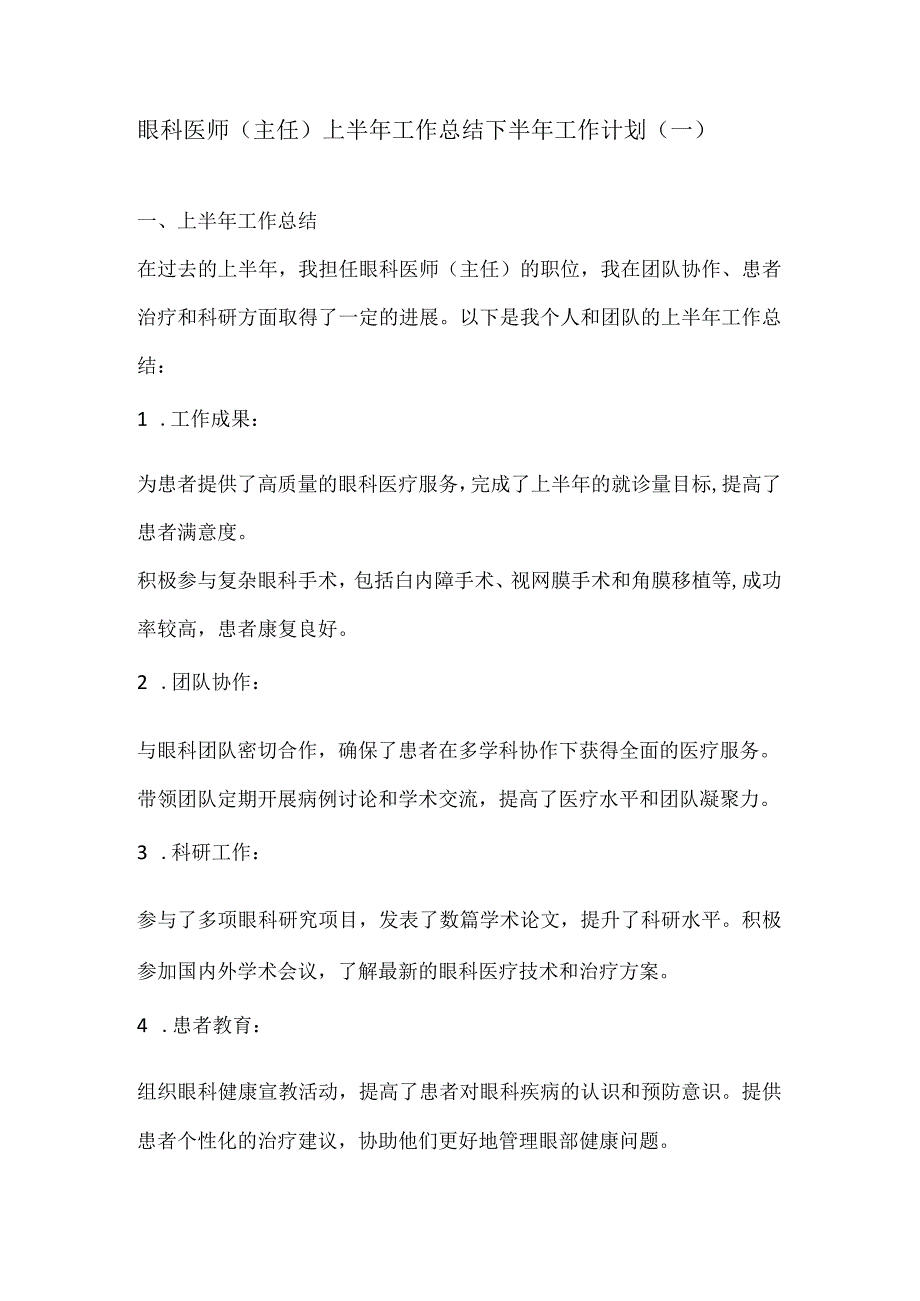 眼科医师(主任)上半年工作总结下半年工作计划2份.docx_第1页