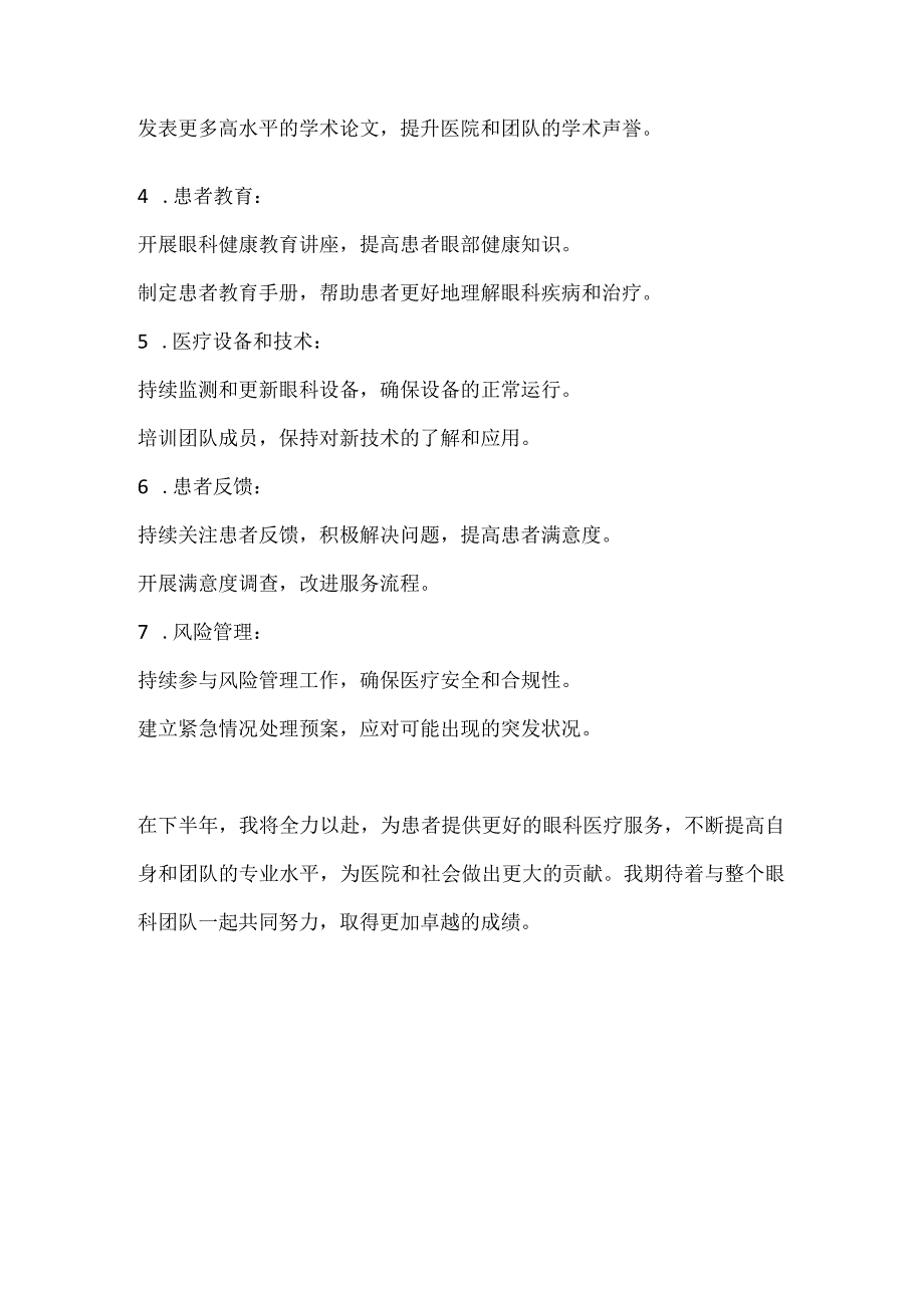 眼科医师(主任)上半年工作总结下半年工作计划2份.docx_第3页