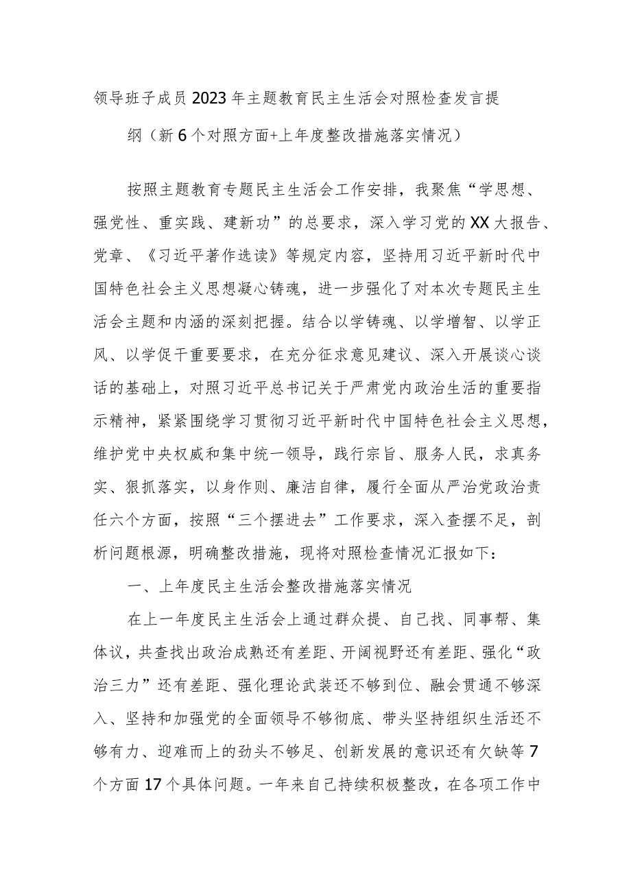 领导班子成员2023年主题教育民主生活会对照检查发言提纲（新6个对照方面+上年度整改措施落实情况）.docx_第1页