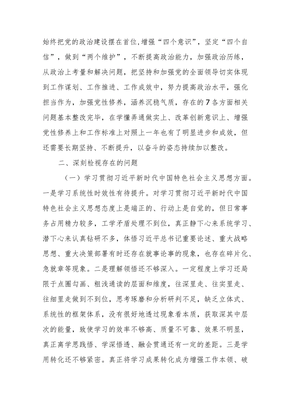 领导班子成员2023年主题教育民主生活会对照检查发言提纲（新6个对照方面+上年度整改措施落实情况）.docx_第2页