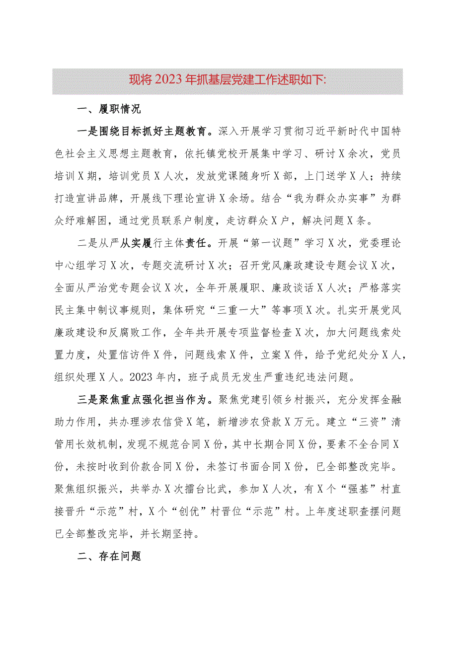 镇农信联社党委书记党委书记抓基层党建工作述职报告.docx_第1页