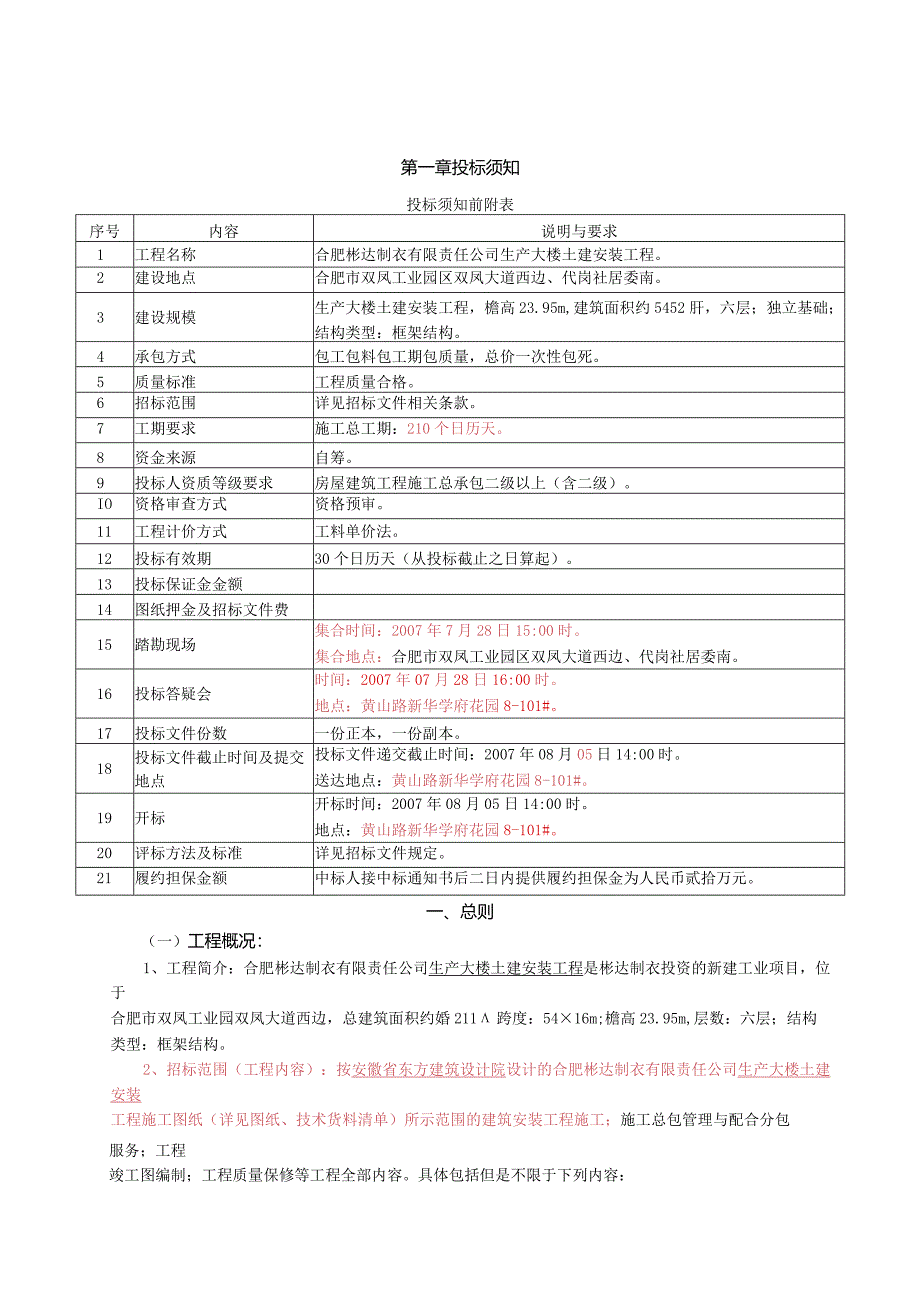 某大楼土建安装工程招标文件.docx_第3页