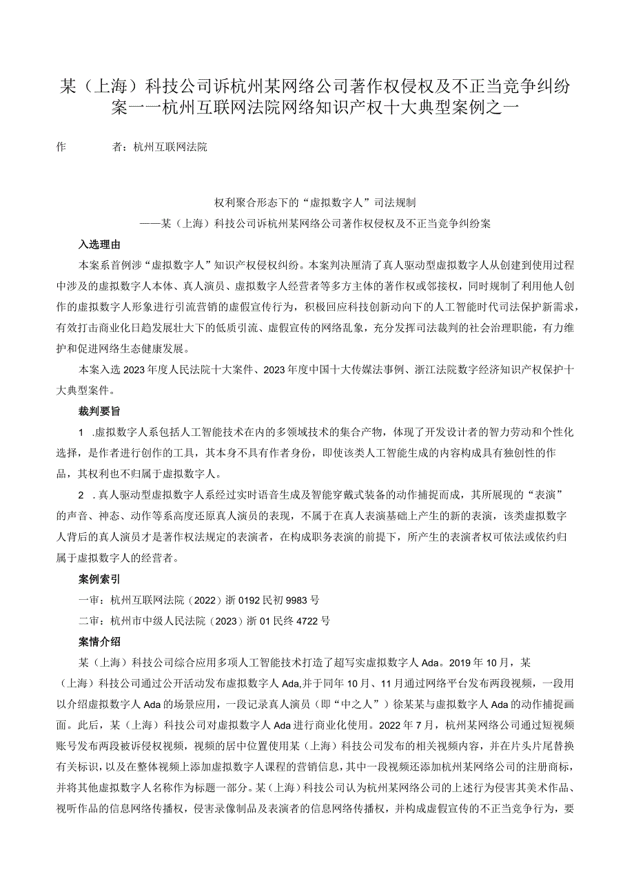 某（上海）科技公司诉杭州某网络公司著作权侵权及不正当竞争纠纷案——杭州互联网法院网络知识产权十大典型案例之一.docx_第1页