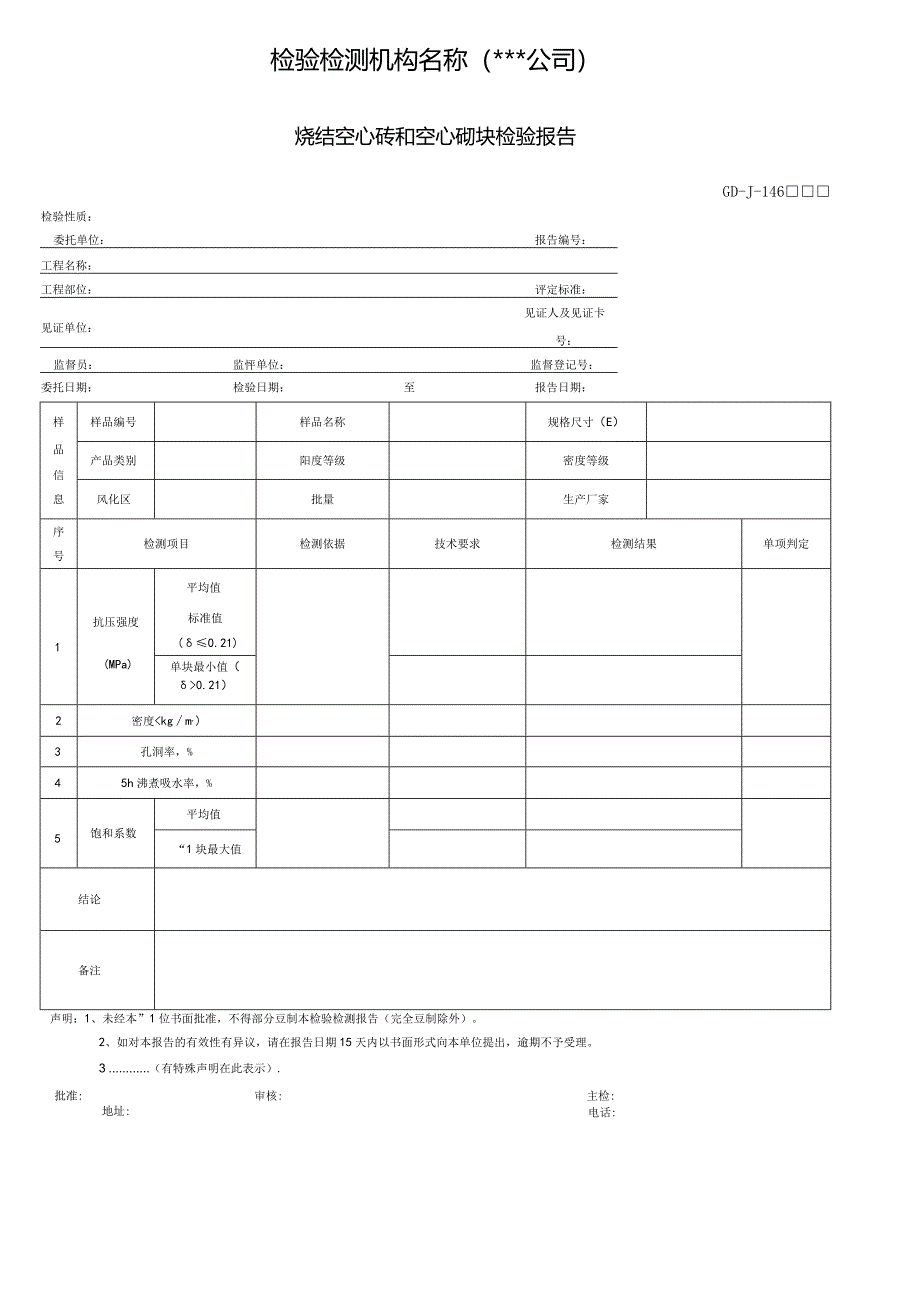 烧结空心砖和空心砌块检验报告.docx_第1页