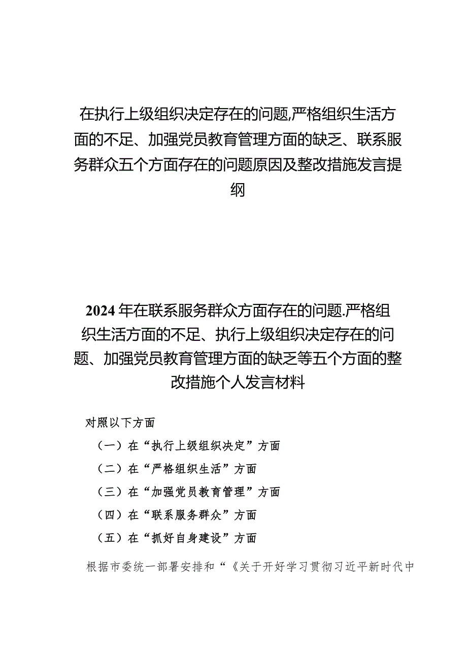 （8篇）在执行上级组织决定存在的问题、严格组织生活方面的不足、加强党员教育管理方面的缺乏、联系服务群众五个方面存在的问题原因及整改措.docx_第1页