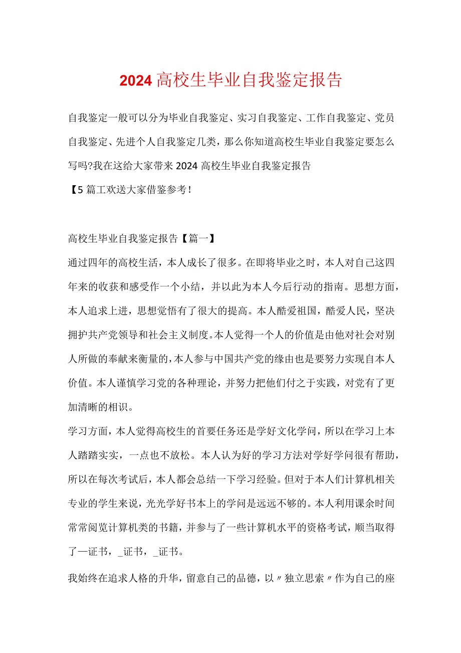 2024大学生毕业自我鉴定报告.docx_第1页