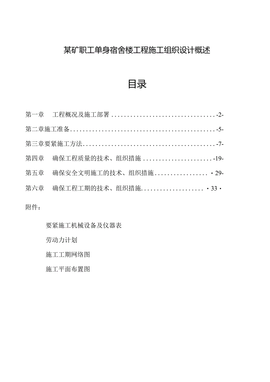 某矿职工单身宿舍楼工程施工组织设计概述.docx_第1页