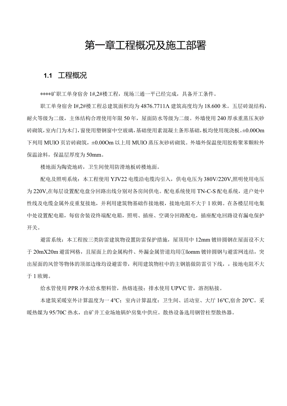 某矿职工单身宿舍楼工程施工组织设计概述.docx_第2页