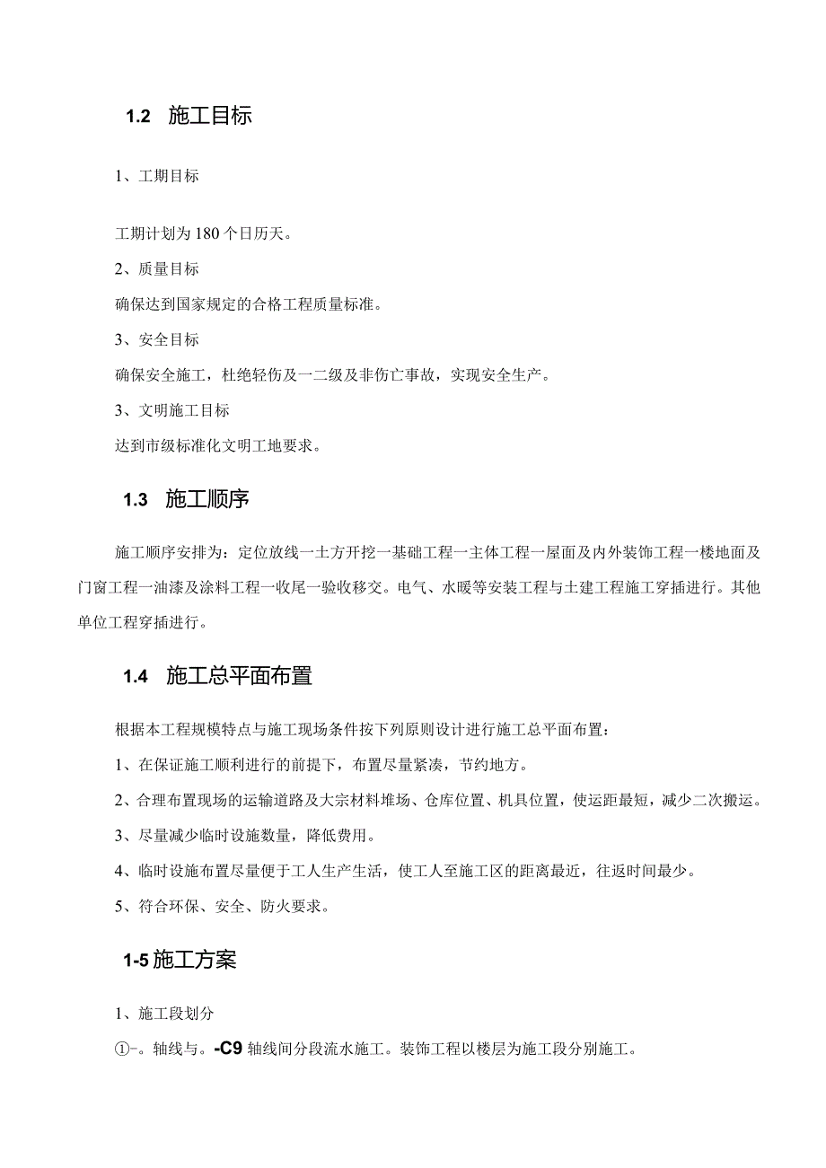 某矿职工单身宿舍楼工程施工组织设计概述.docx_第3页