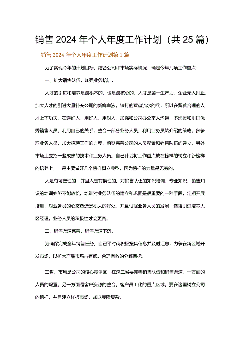 销售2024年个人年度工作计划.docx_第1页