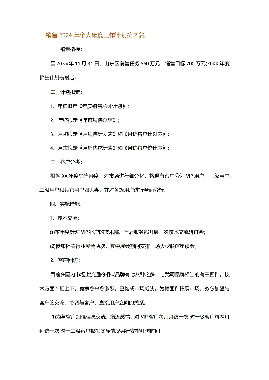 销售2024年个人年度工作计划.docx_第3页