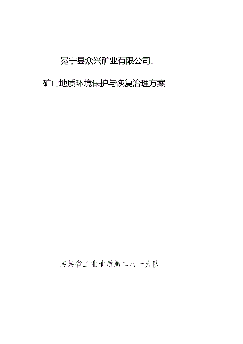 矿山地质环境保护与恢复治理方案.docx_第1页