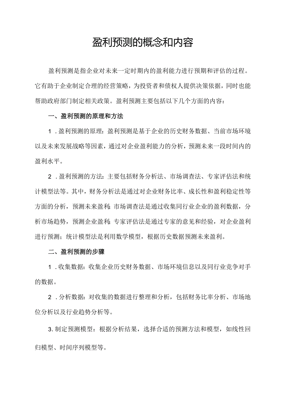 盈利预测的概念和内容.docx_第1页