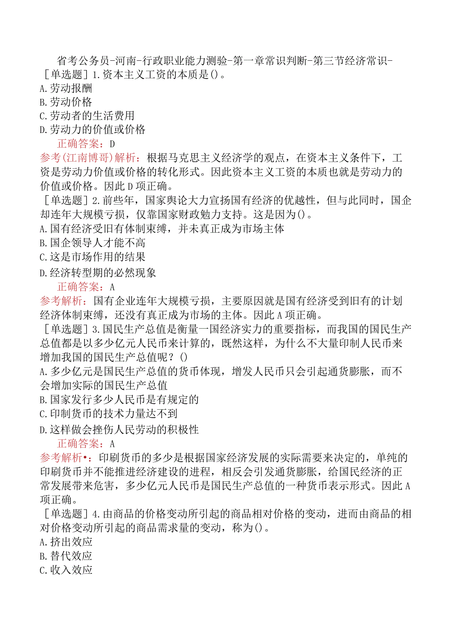 省考公务员-河南-行政职业能力测验-第一章常识判断-第三节经济常识-.docx_第1页