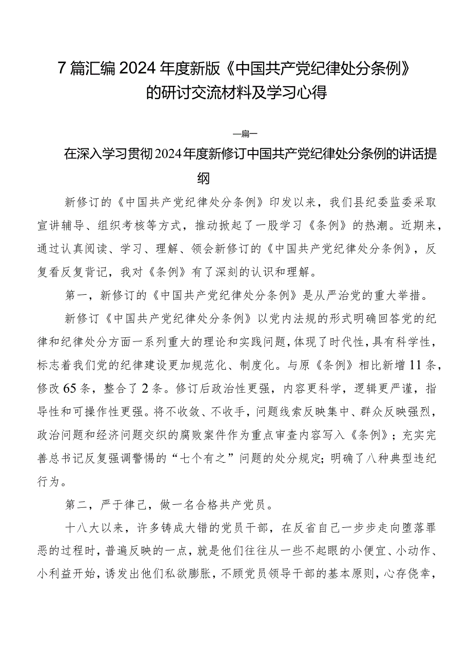 7篇汇编2024年度新版《中国共产党纪律处分条例》的研讨交流材料及学习心得.docx_第1页