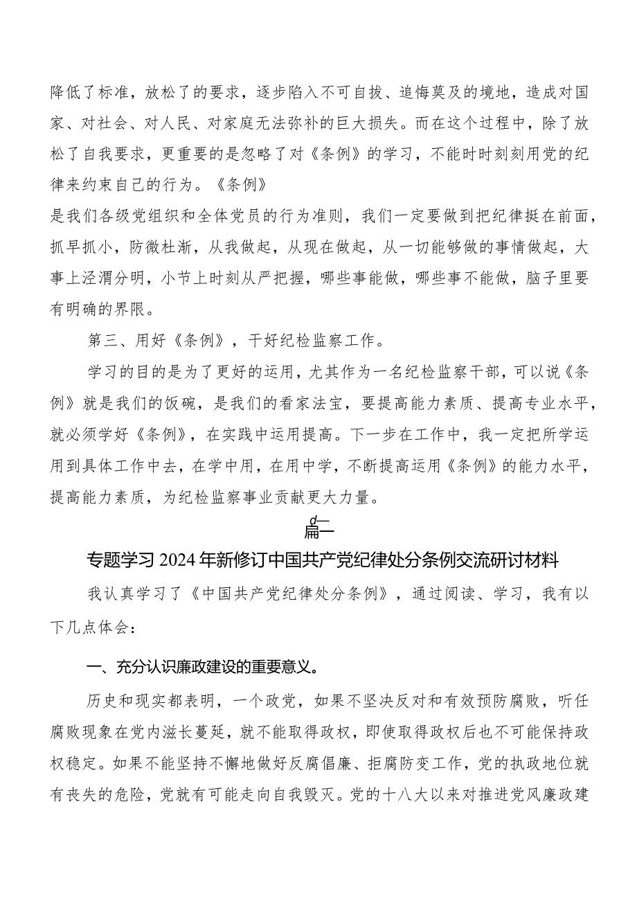 7篇汇编2024年度新版《中国共产党纪律处分条例》的研讨交流材料及学习心得.docx_第2页