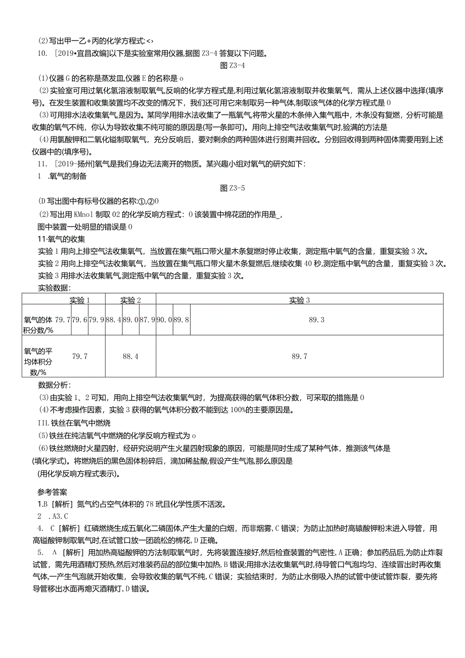 课时训练03性质活泼的氧气.docx_第2页