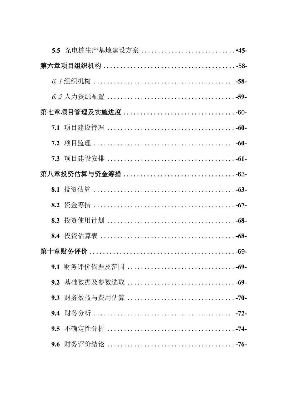 某市新能源汽车充电基础设施建设项目可行性研究报告.docx_第3页