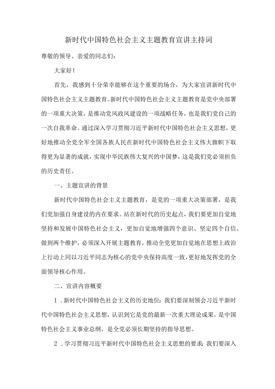 新时代中国特色社会主义主题教育宣讲主持词.docx_第1页