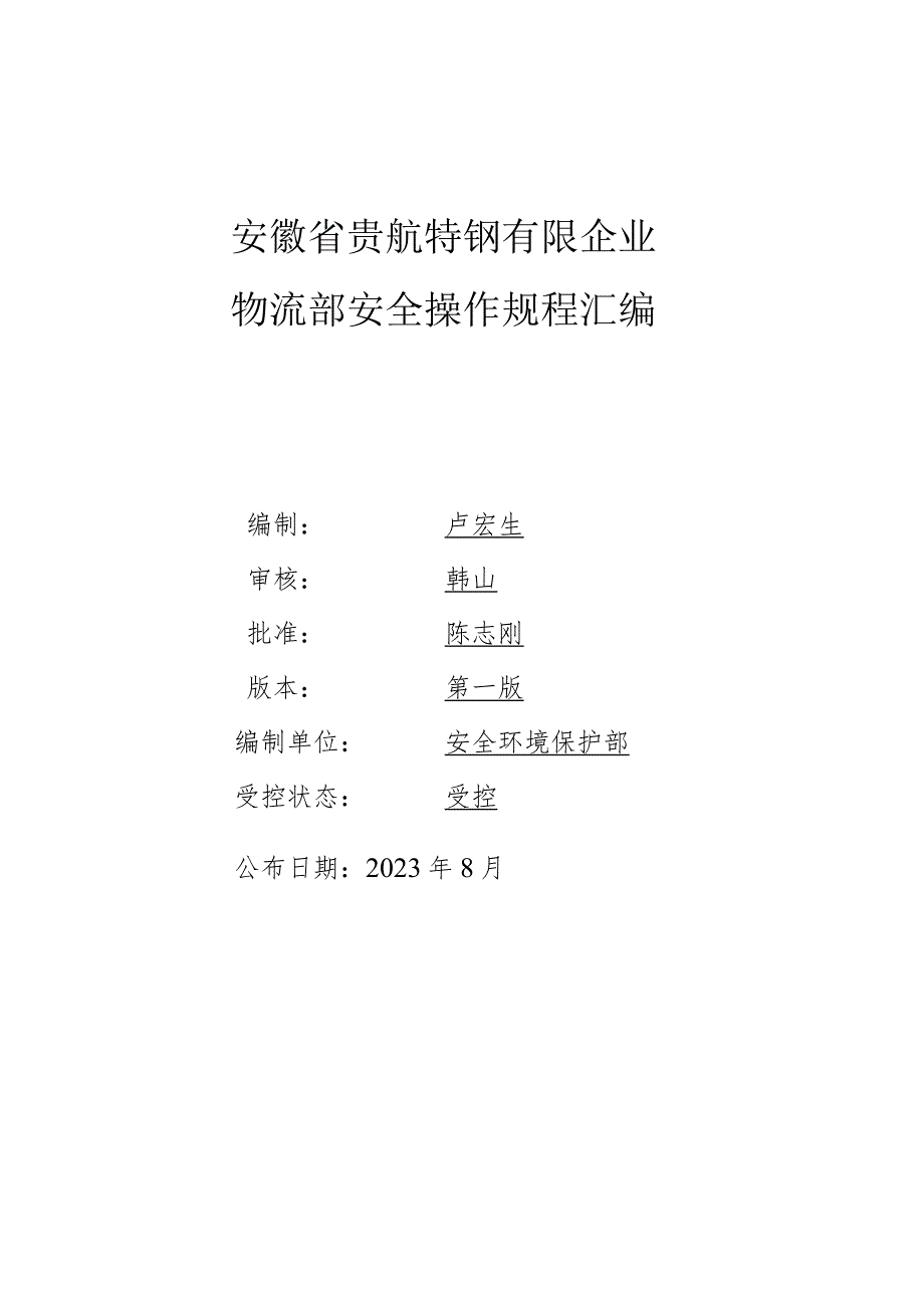 物流安全操作规范合集.docx_第1页