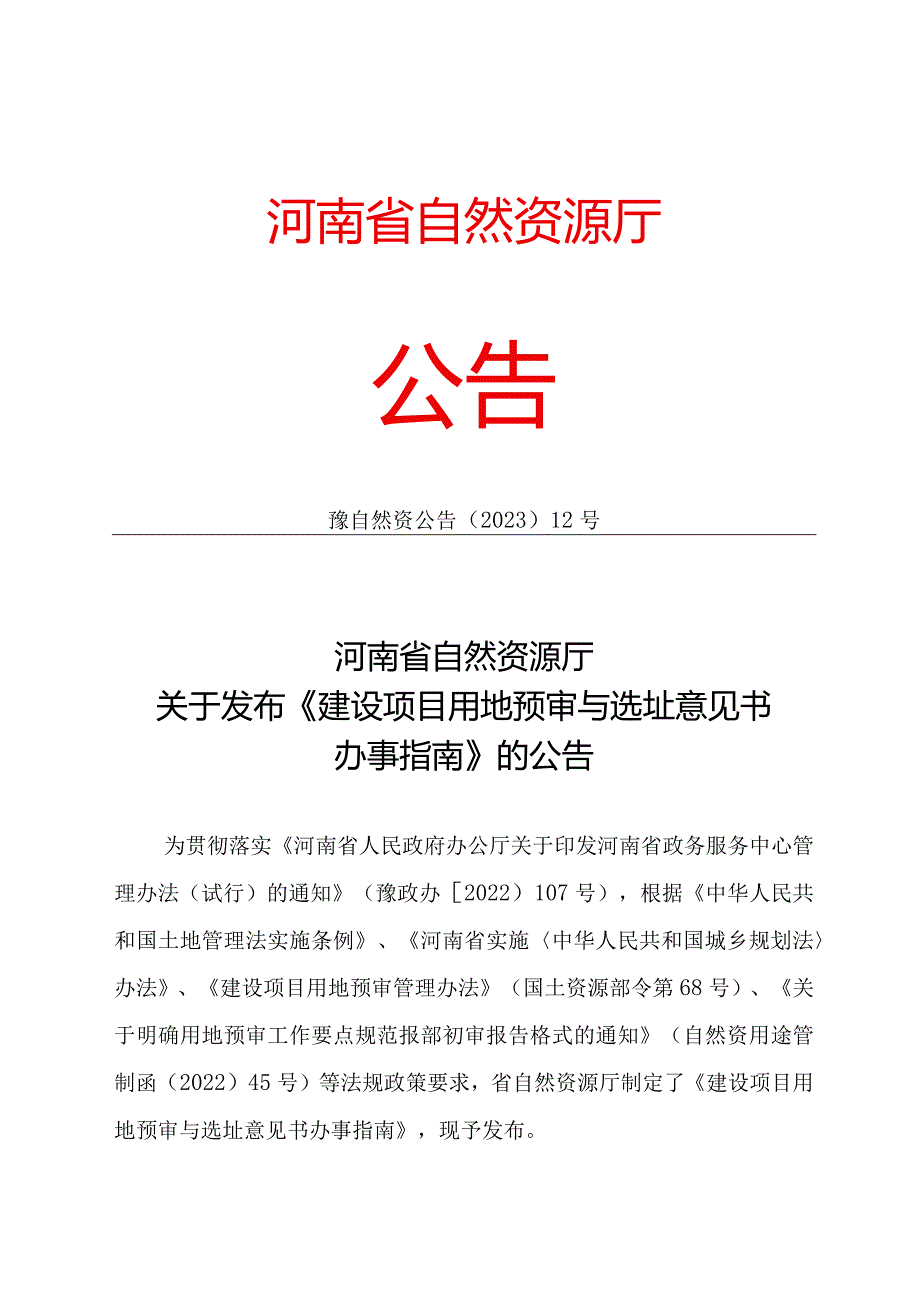 河南省建设项目用地预审与选址意见书办事指南2023.docx_第1页