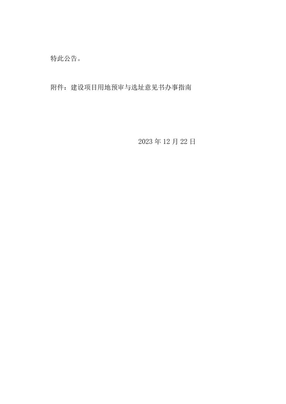 河南省建设项目用地预审与选址意见书办事指南2023.docx_第2页