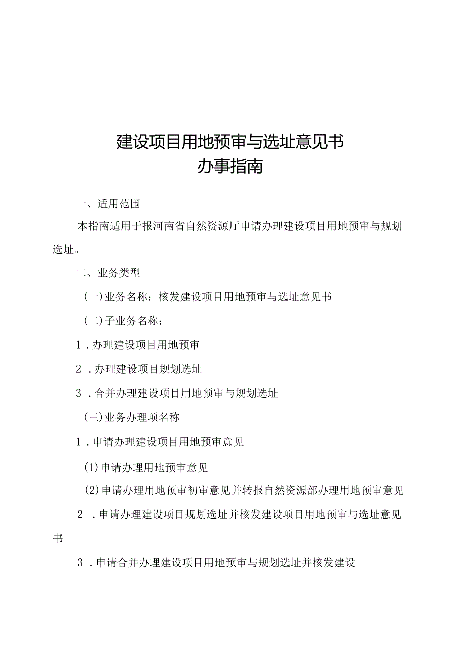 河南省建设项目用地预审与选址意见书办事指南2023.docx_第3页