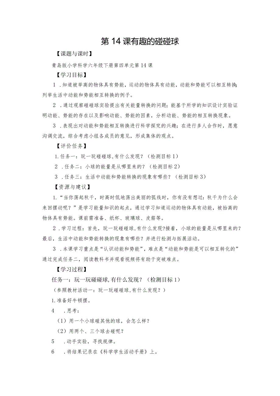 青岛版科学六年级下册第14课有趣的碰碰球学历案.docx_第1页