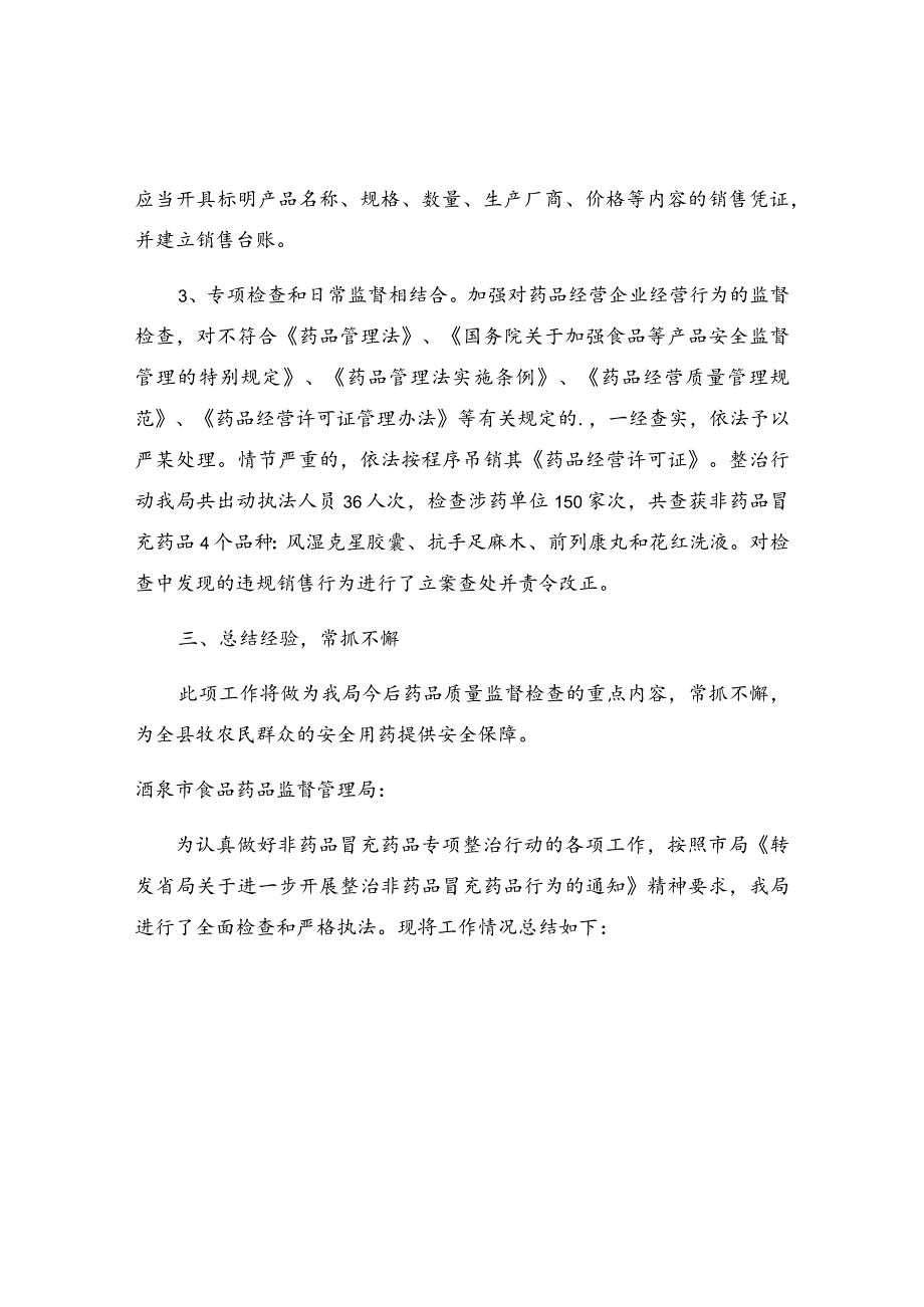 非药品冒充药品专项整治工作总结.docx_第2页