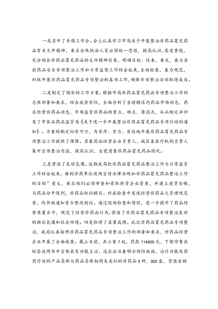 非药品冒充药品专项整治工作总结.docx_第3页