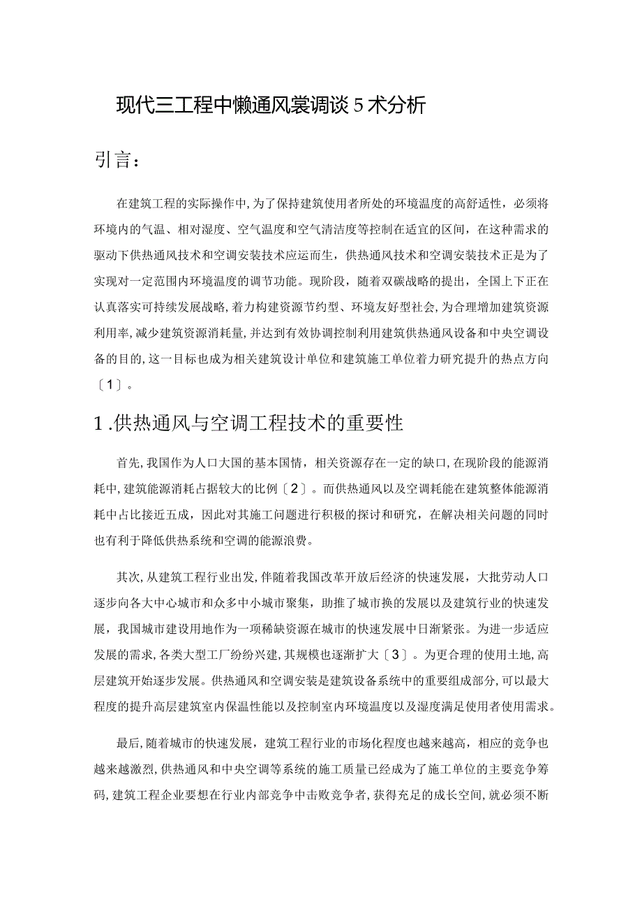 现代建筑工程中供热通风与空调安装技术分析.docx_第1页