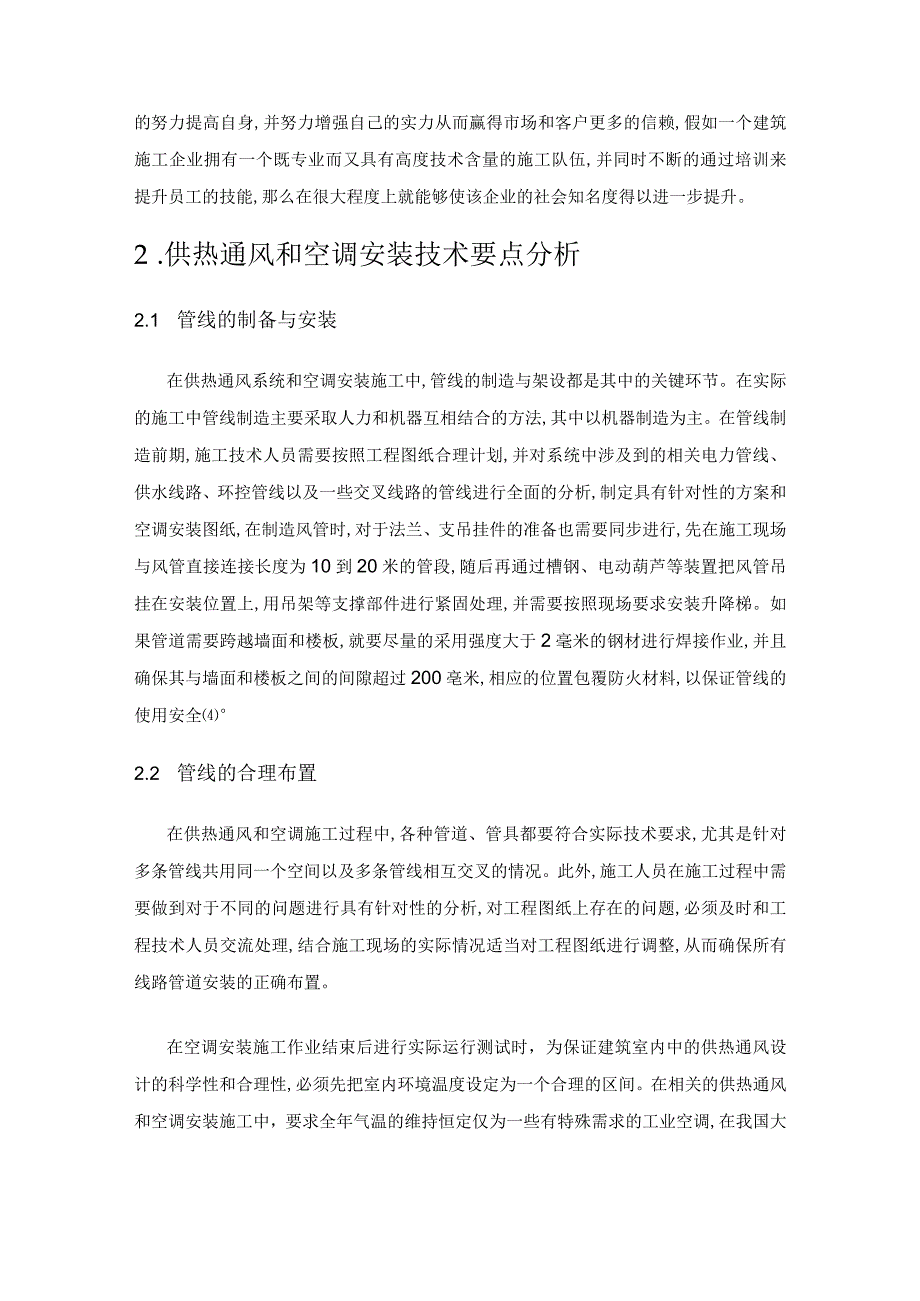 现代建筑工程中供热通风与空调安装技术分析.docx_第2页