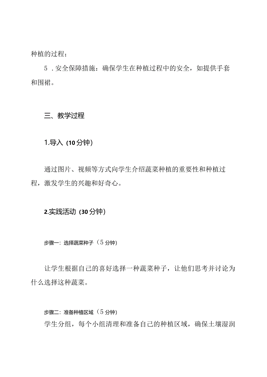 小学综合实践活动《蔬菜种植》的精品教学设计.docx_第2页