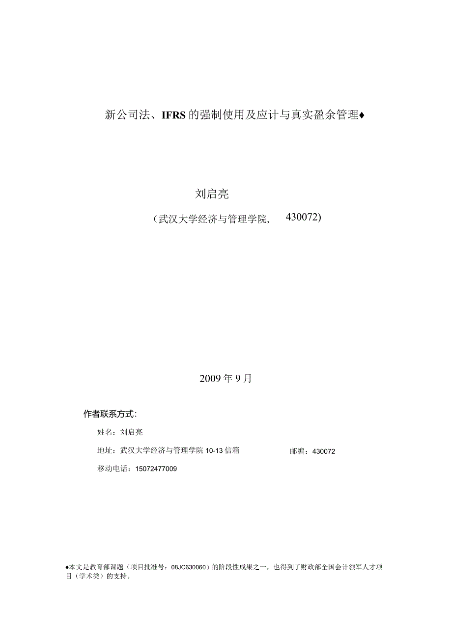 新公司法IFRS的强制采用应计与真实盈余管理2doc.docx_第2页