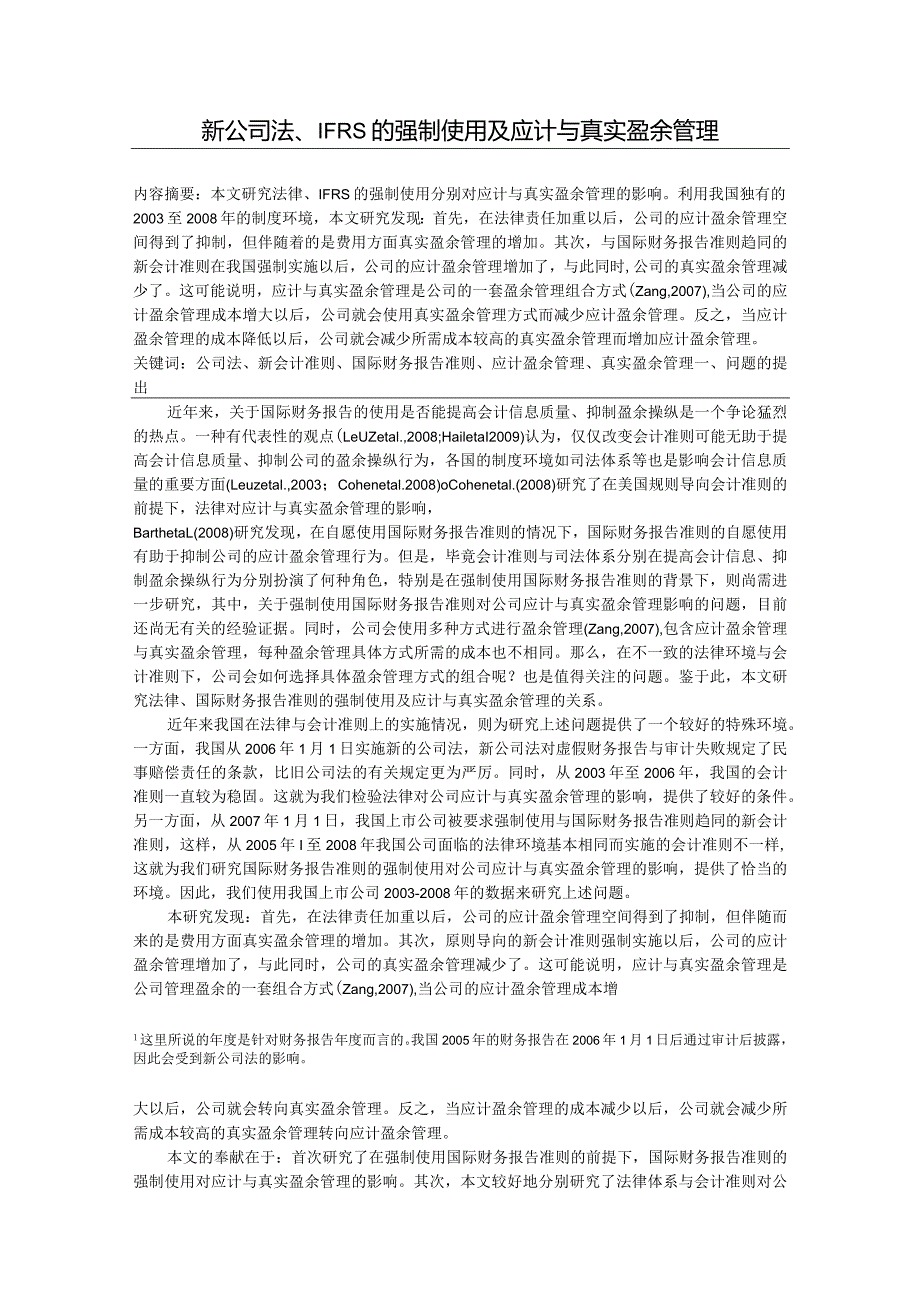 新公司法IFRS的强制采用应计与真实盈余管理2doc.docx_第3页