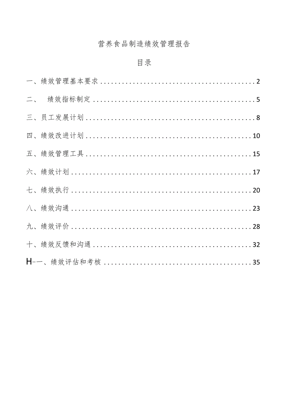 营养食品制造绩效管理报告.docx_第1页