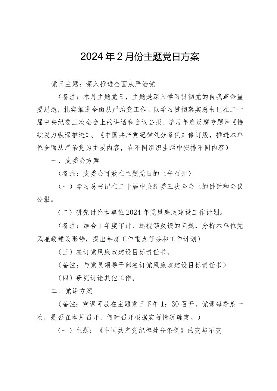 支部2024年2月3月份主题党日方案计划月历安排.docx_第1页