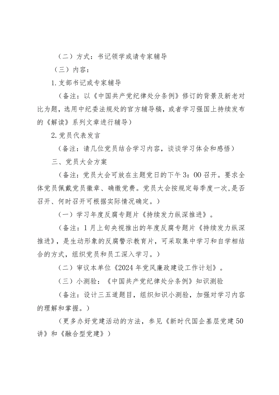 支部2024年2月3月份主题党日方案计划月历安排.docx_第2页