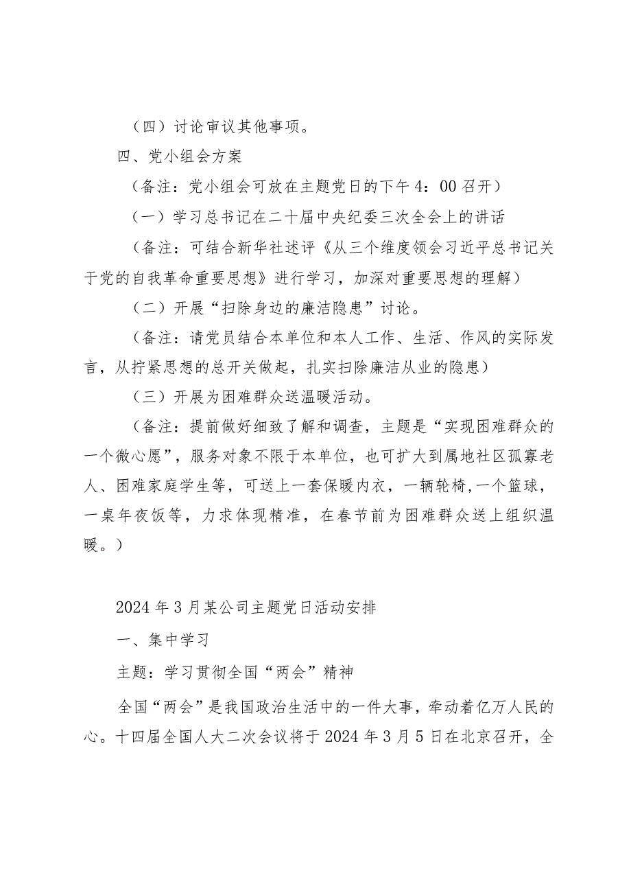 支部2024年2月3月份主题党日方案计划月历安排.docx_第3页