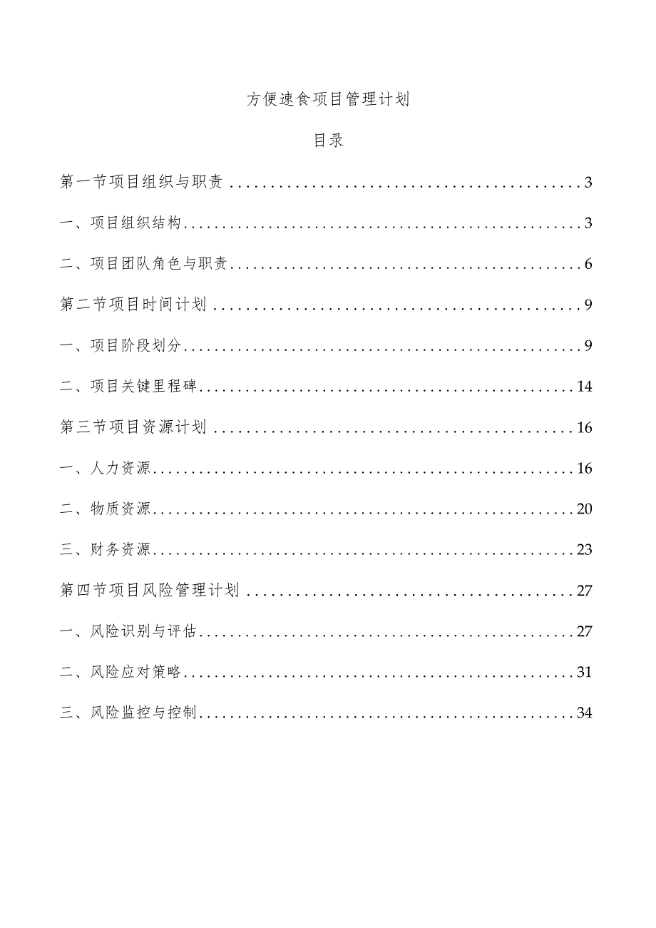 方便速食项目管理计划.docx_第1页